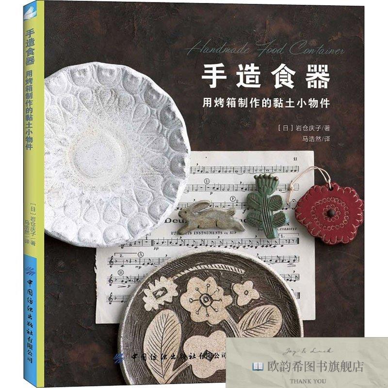 全新正版手造食器 用烤箱制作的黏土小物件[日]岩仓庆子著；马浩