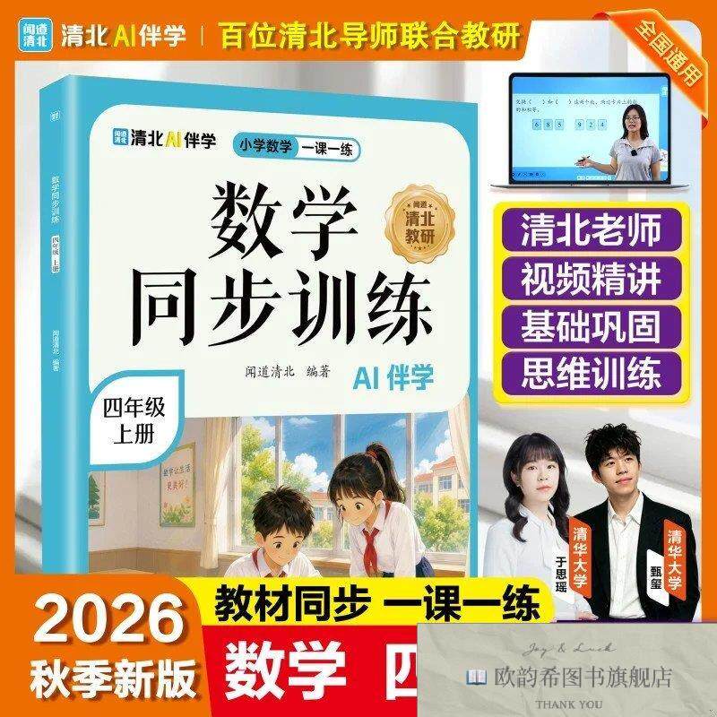 全新正版数学同步训练四年级上册闻道清北海豚