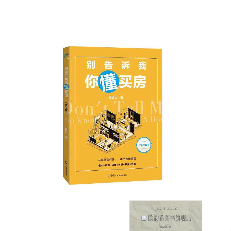 全新正版别告诉你懂买房 第2版 王振兴 著新华文轩网络书店 正