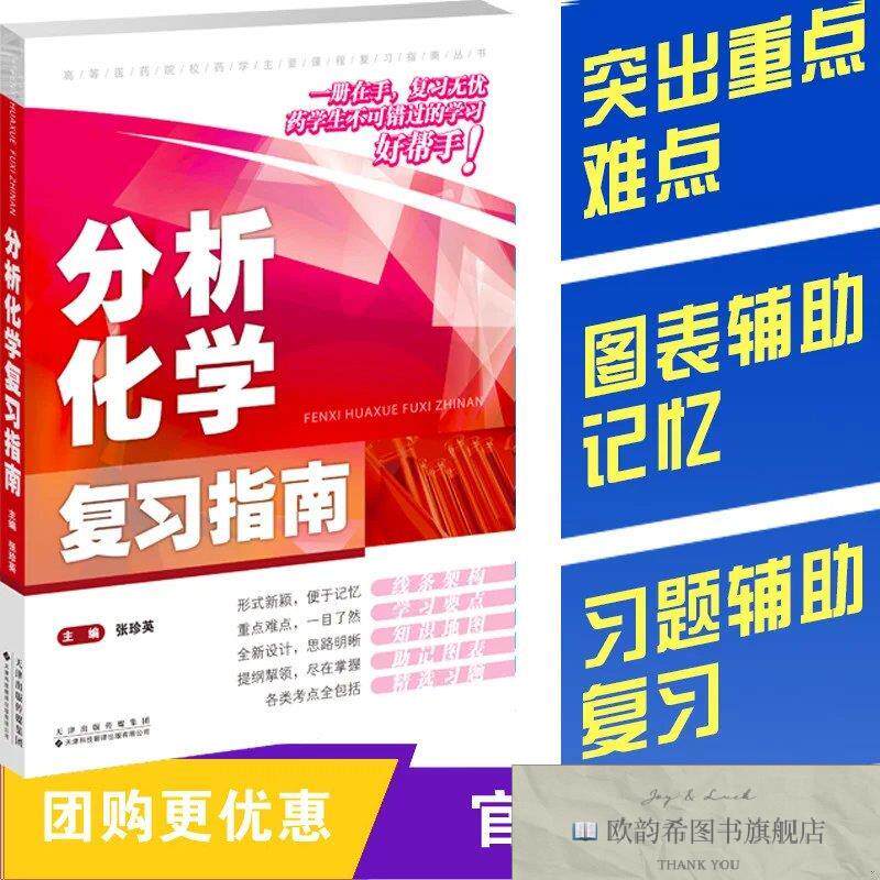 全新正版分析化学复习指南张珍英天津科技翻译出版公司