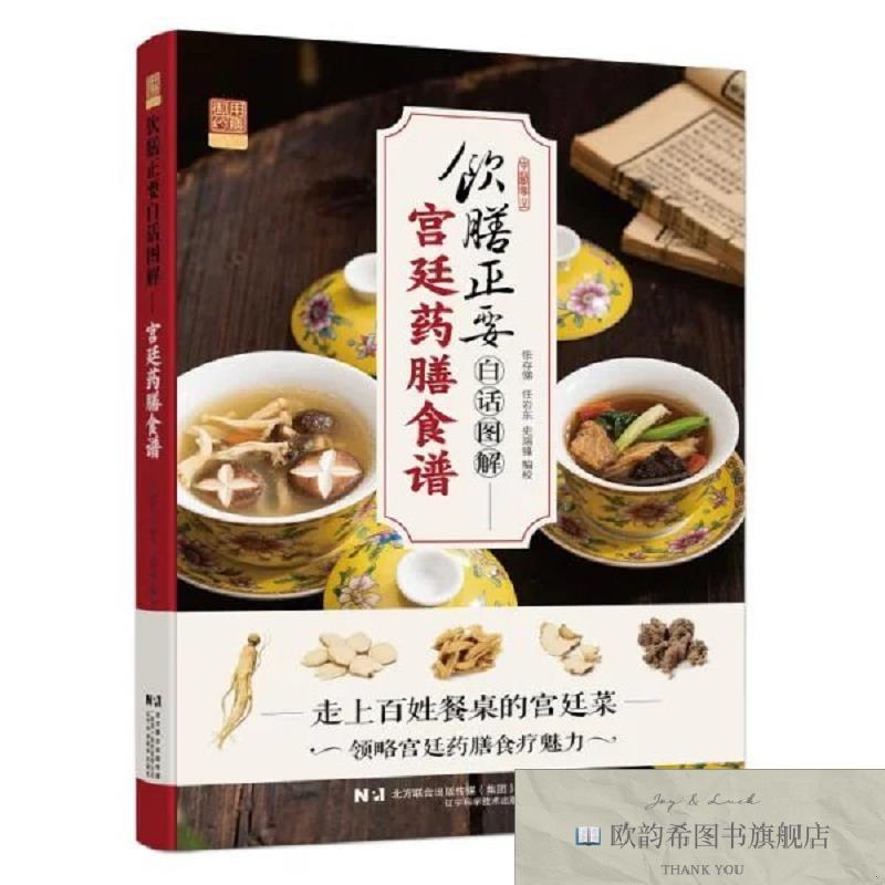 全新正版饮膳正要白话图解:宫廷药膳食谱张存悌、任岩东、史瑞锋