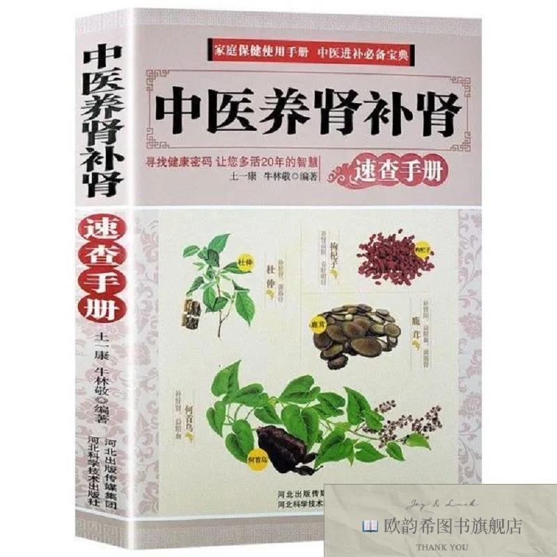 全新正版中医养肾补肾速查手册土一康、牛林敬著;牛林敬、土一康