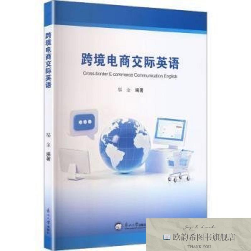 全新正版跨境电商交际英语邬金编著东北大学出版社