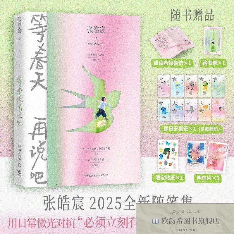 全新正版张皓宸作品集4册(等春天再说吧+后来时间都与你有关+听你