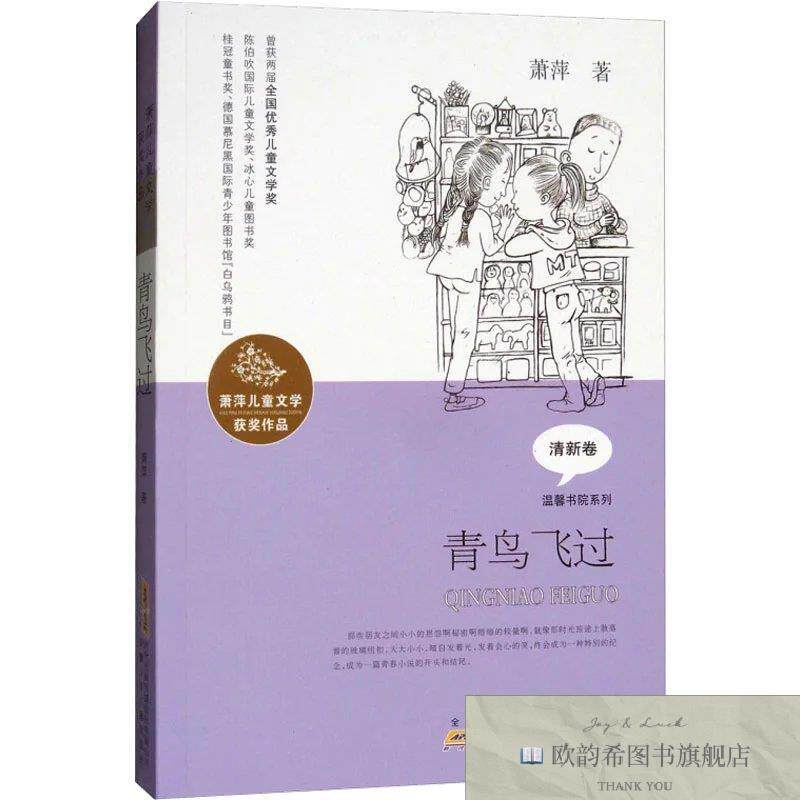 全新正版萧萍儿童文学获作品 青鸟飞过 萧萍 著新华文轩网络书
