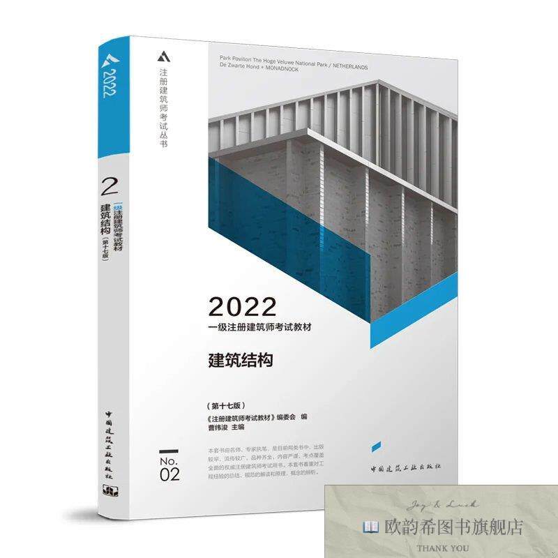 全新正版一级注册建筑师考试教材 2 建筑结构《注册建筑师考试教
