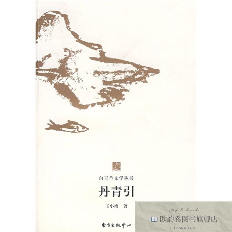 全新正版丹青引王小鹰著东方出版中心