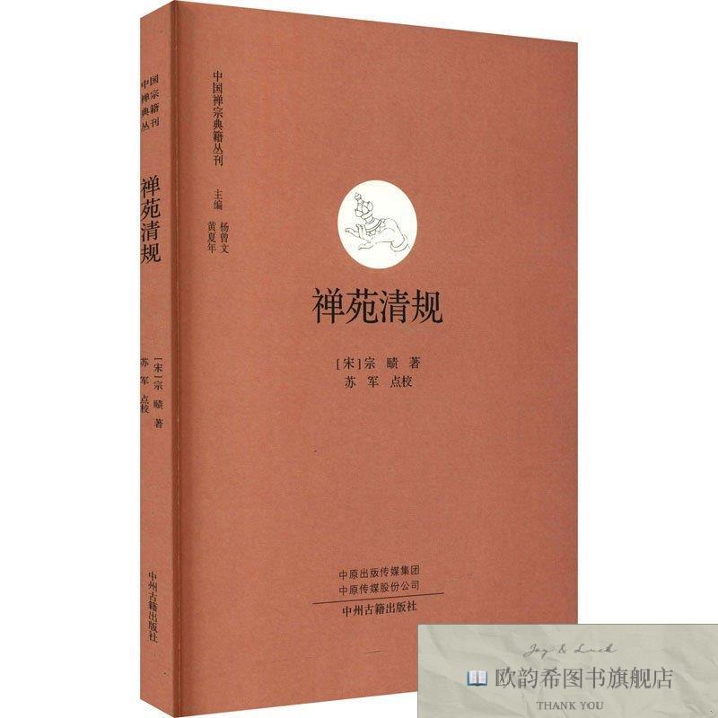 全新正版禅苑清规 中州古籍出版社[宋]宗赜中州古籍出版社