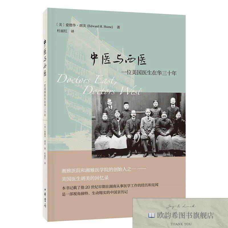 全新正版中医与西医:一位美国医生在华三十年爱德华·胡美著;杜