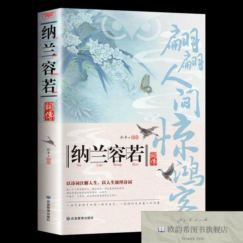 全新正版翩翩人间惊鸿客:纳兰容若词传 ,b弘丰应急管理出版社