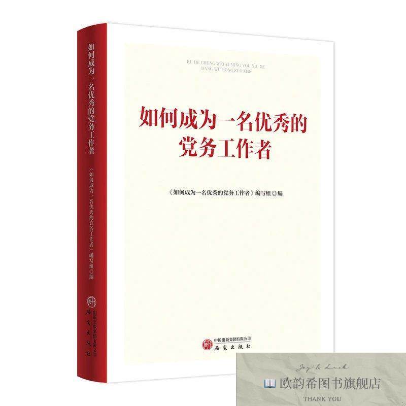 全新正版如何成为一名优秀的党务工作者如何成为一名优秀的党务工