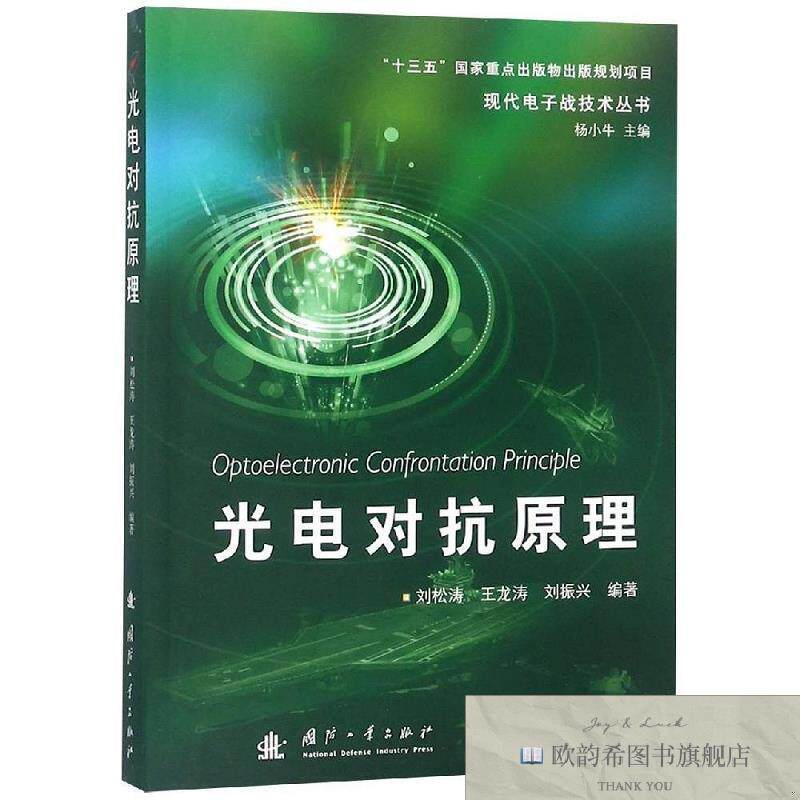 全新正版光电对抗原理编者:刘松涛//王龙涛//刘振兴|总主编:杨小