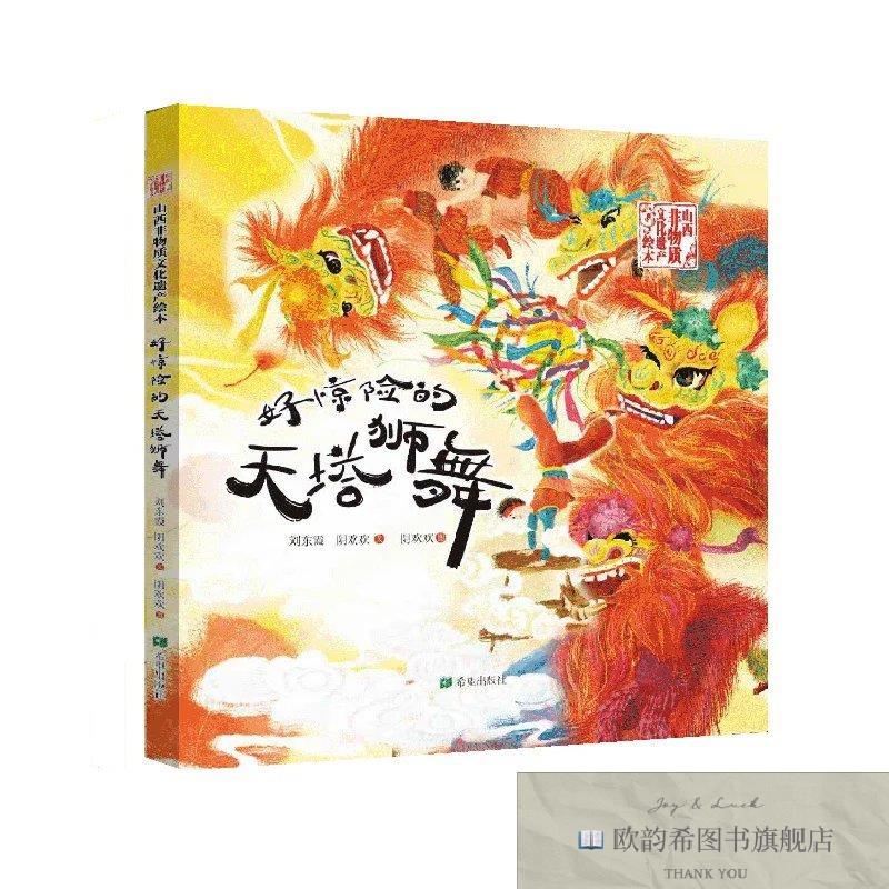 全新正版好惊险的天塔狮舞刘东霞希望出版社