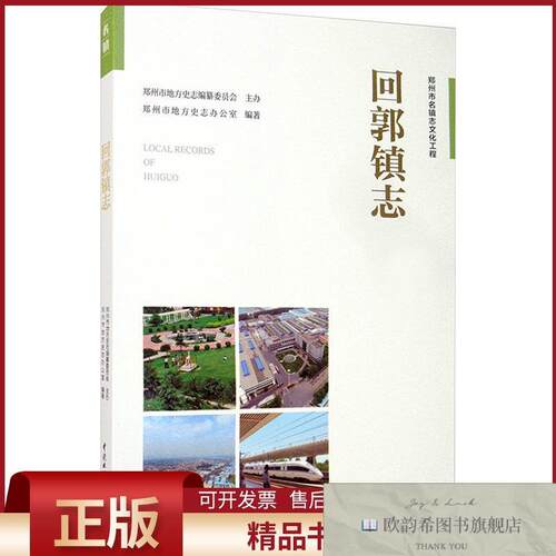 全新正版回郭镇志郑州市地方史志办公室编中国水利水电出版社