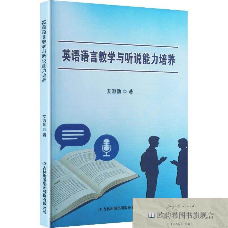 全新正版英语语言教学与听说能力培养 艾淑勤 著新华文轩网络书店