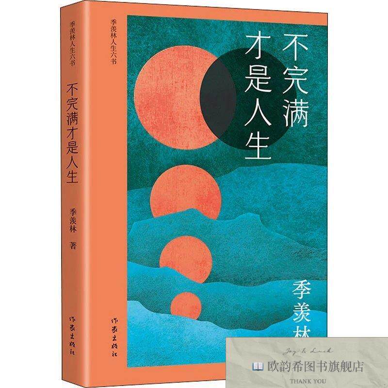 全新正版不完满才是人生季羡林作家出版社