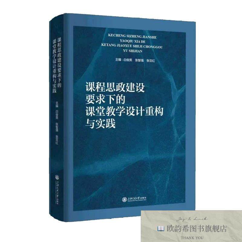 全新正版课程思政建设要求下的课堂教学设计重构与实践 白俊英,张