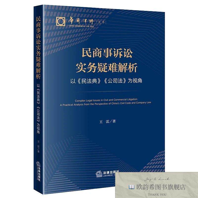 全新正版民商事诉讼实务疑难解析：以《民法典》《公司法》为视角
