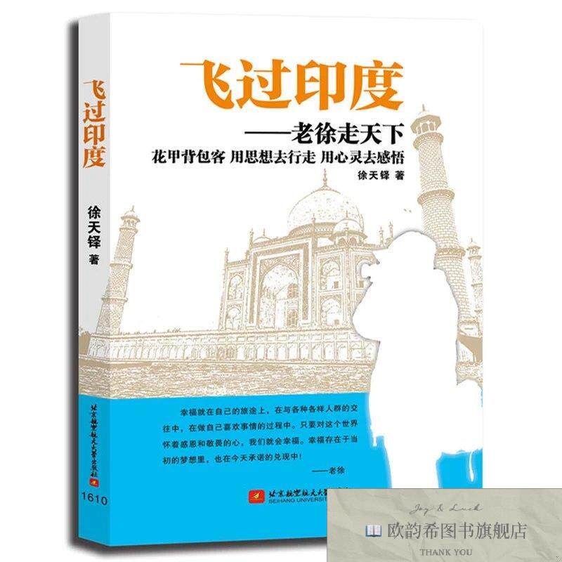 全新正版飞过印度——老徐走天下徐天铎著北京航空航天大学出版社图片