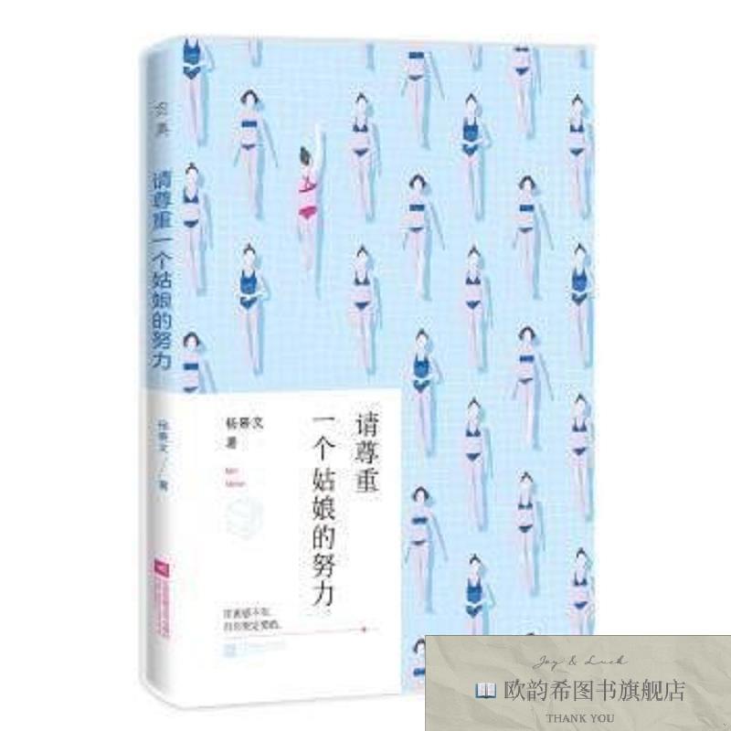 全新正版请尊重一个姑娘的努力杨熹文著江苏凤凰文艺出版社