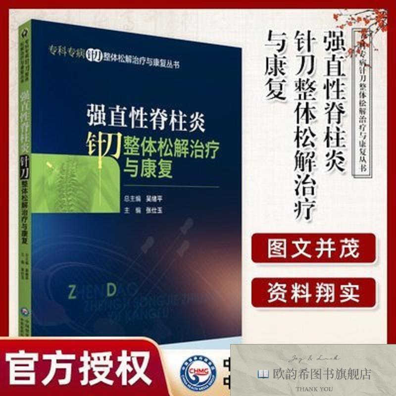 全新正版强直性脊柱炎针刀整体松解治疗与康复 ,wf张仕玉中国医药