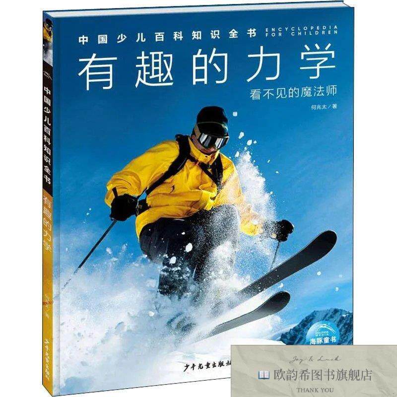 全新正版有趣的力学何兆太著少年儿童出版社