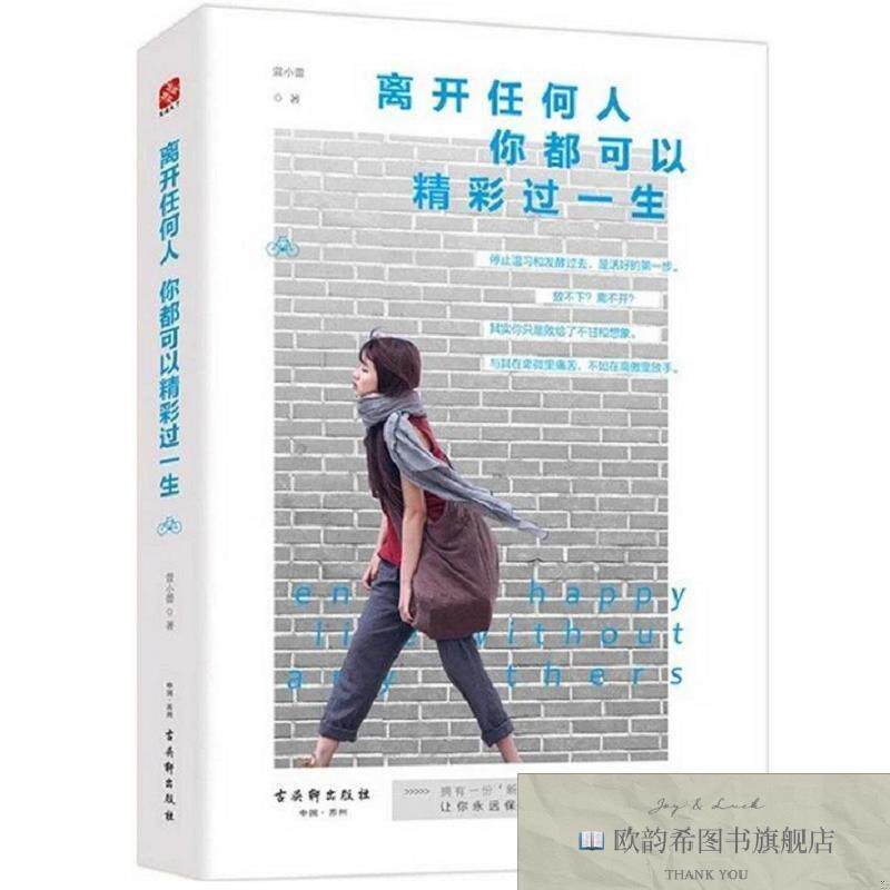 全新正版离开任何人,你都可以精彩过一生 ,y萱小蕾著古吴轩出版社