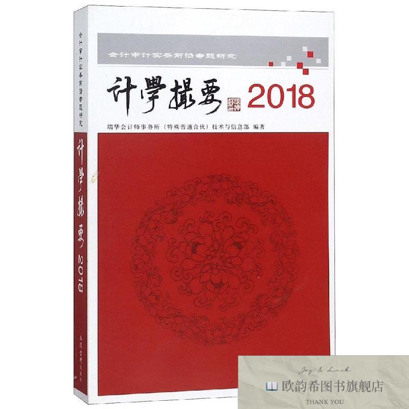全新正版2018读计学撮要:会计审计实务前沿专题研究瑞华会计师事