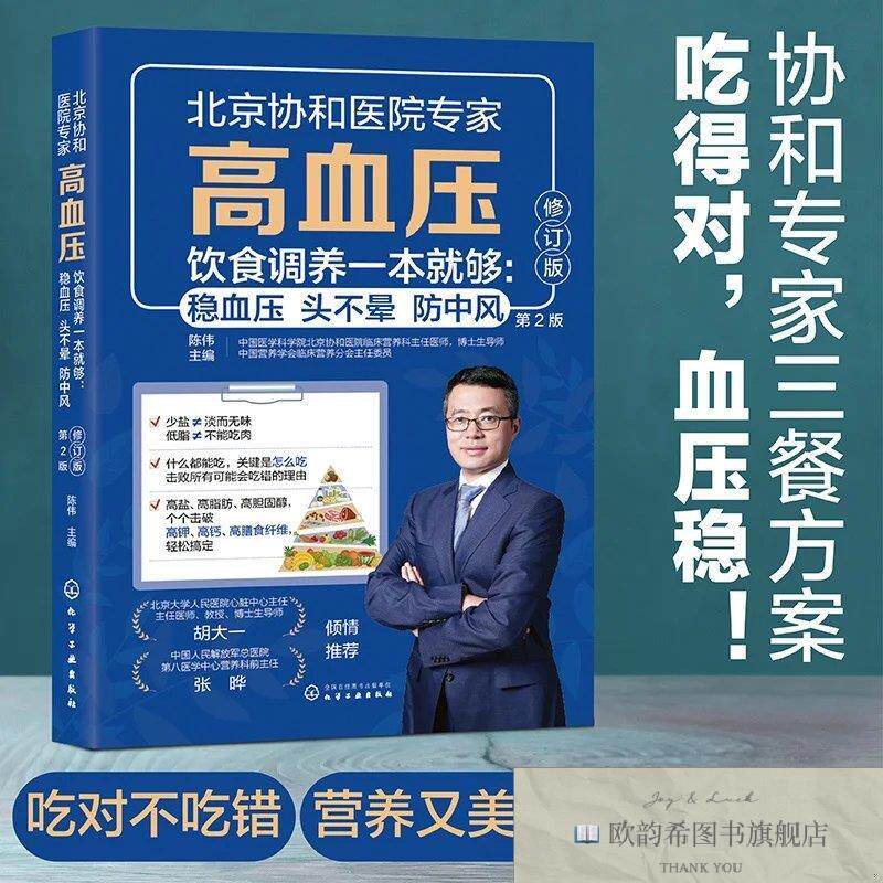 全新正版高血压饮食调养一本就够：稳血压 头不晕 防中风陈伟化学