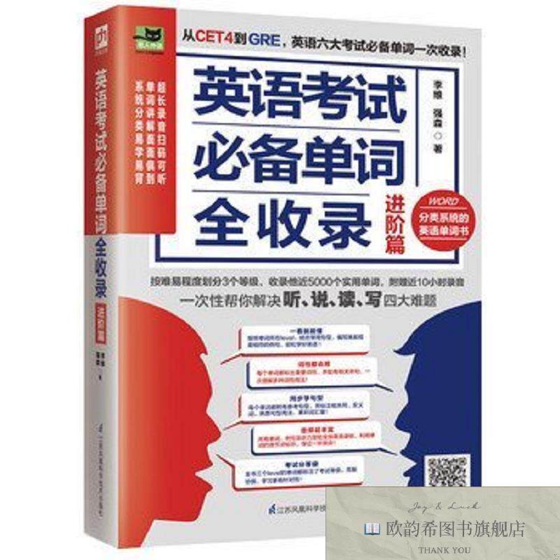 全新正版英语考试单词全收录 进阶篇李维江苏凤凰科学技术出版社