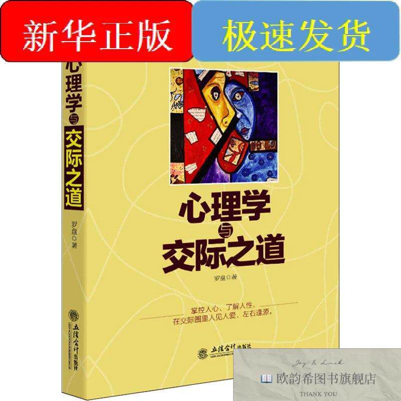 全新正版心理学与交际之道罗盘立信出版社