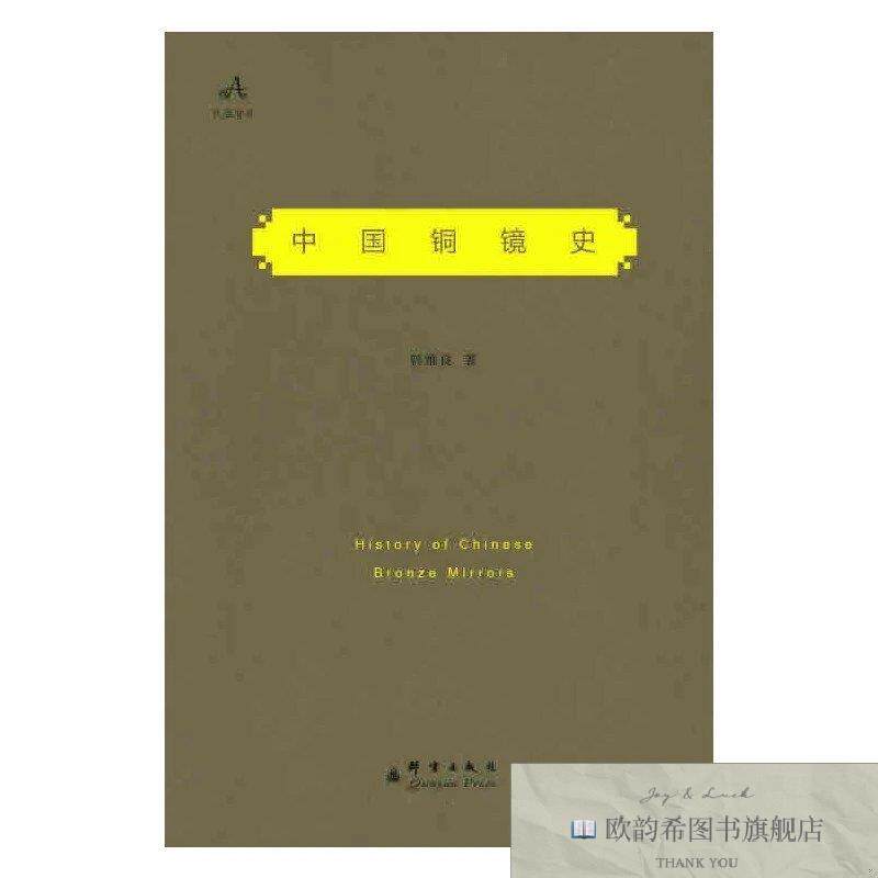 全新正版中国铜镜史 900多面铜镜,四千多年历史,考古收藏文玩之书