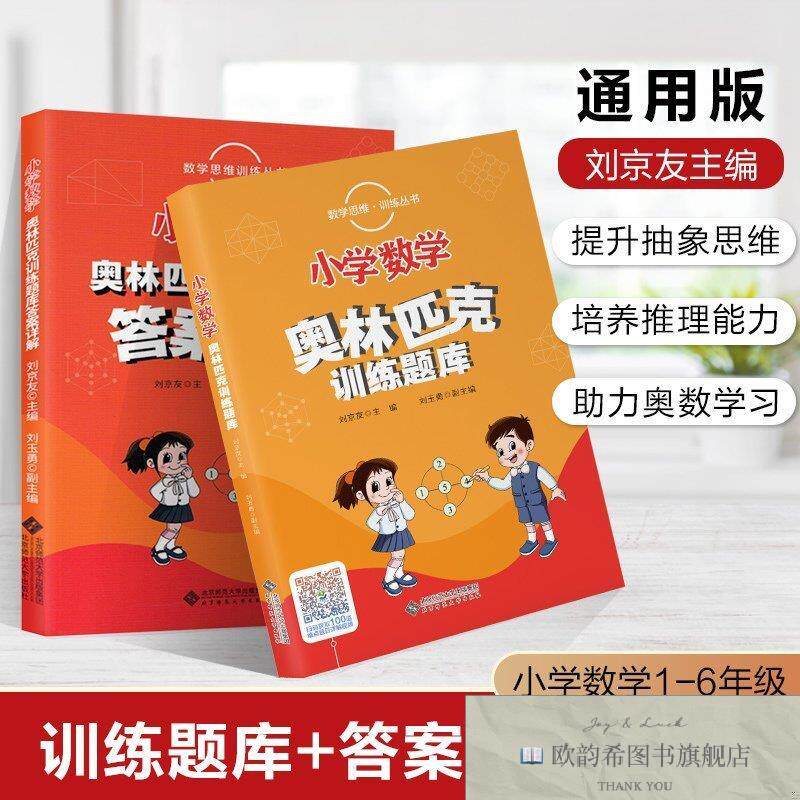 全新正版数学思维训练丛书 小学数学奥林匹克训练题库刘京友主编
