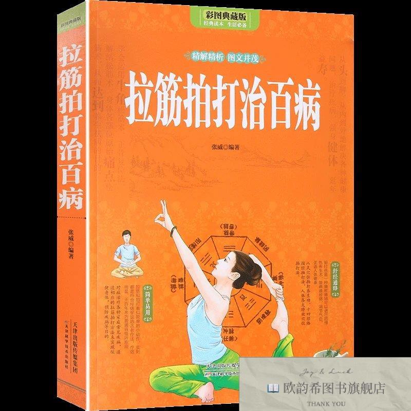 全新正版拉筋拍打治百病 ,L张威天津科学技术出版社