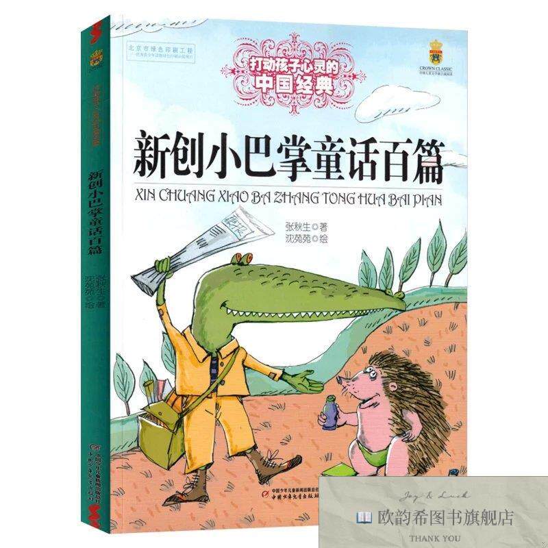 全新正版最能打动孩子心灵的中国经典童话/新创小巴掌童话百篇张