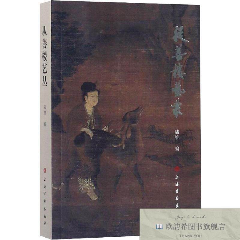 全新正版从善楼艺丛陆维著上海书画出版社