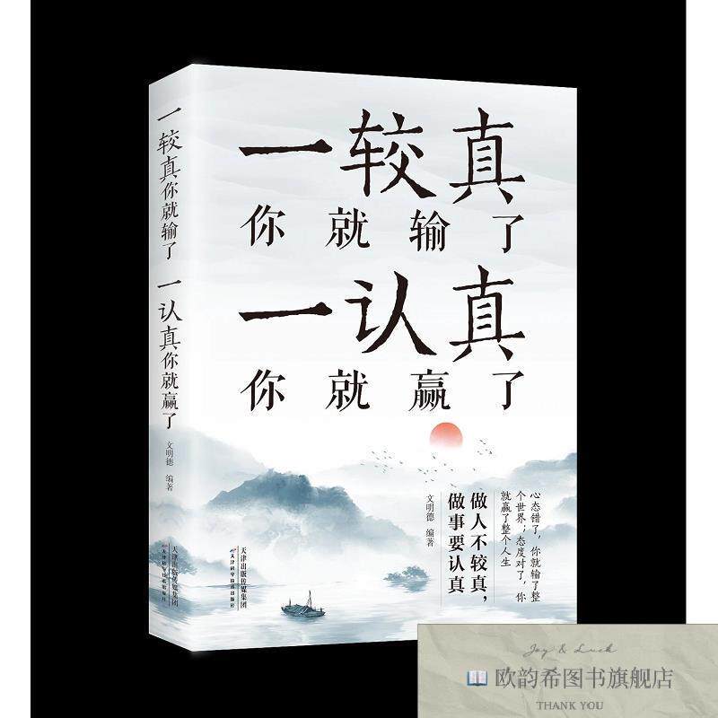 全新正版一较真你就输了,一认真你就赢了 ,h文明德天津科学技术出