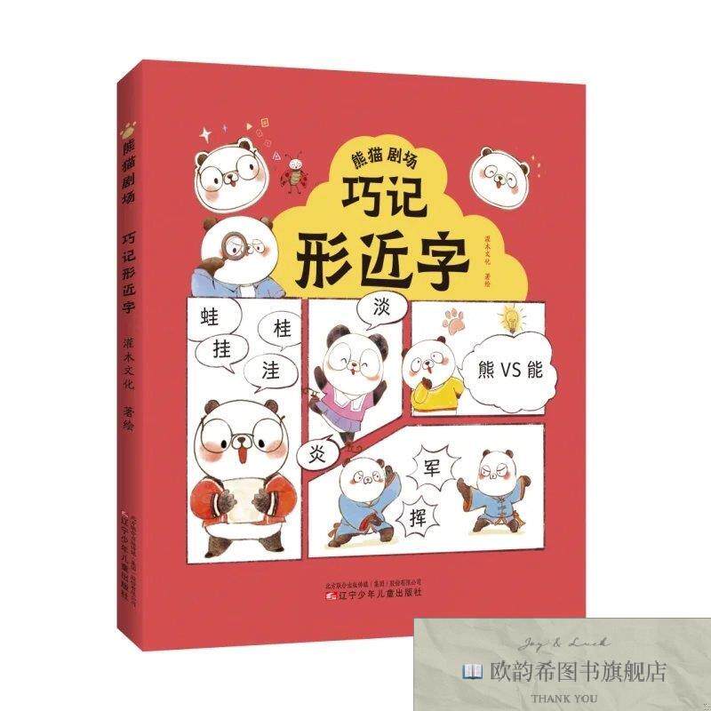 全新正版熊猫剧场 巧记形近字 场景化学习 漫画轻松阅读 速记口诀