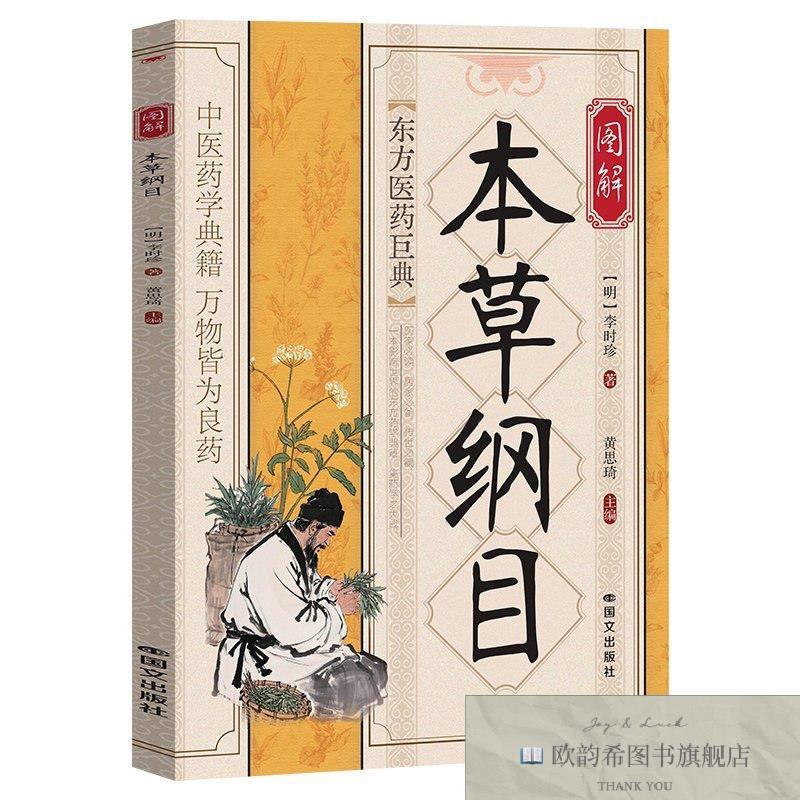 全新正版图解《本草纲目》 ,t[明]李时珍著著黄思琦主编编国文出