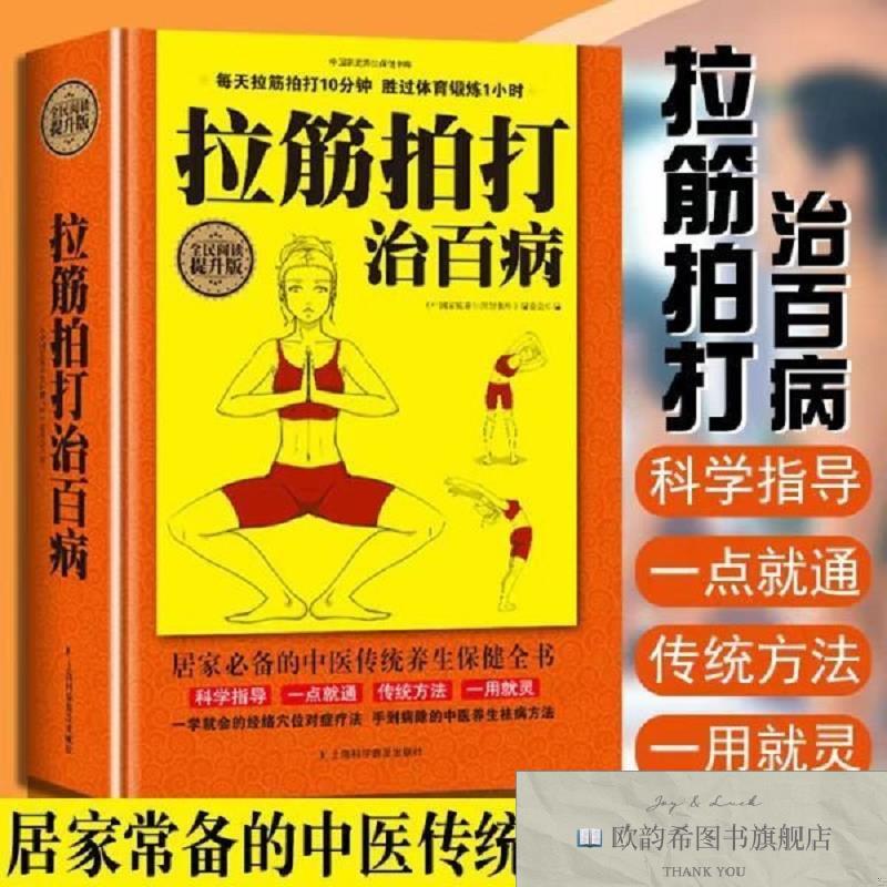 全新正版拉筋拍打治百病《中国家庭养生保健书库》编委会编上海科