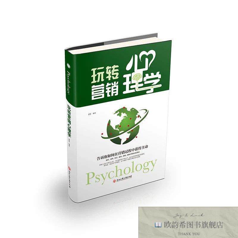 全新正版玩转营销心理学 谭慧 著新华文轩网络书店 正版图书谭慧