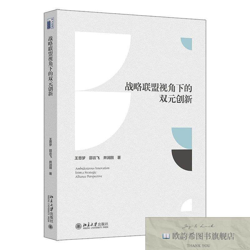 全新正版战略联盟视角下的双元创新 王思梦,邵云飞,井润田 著新华