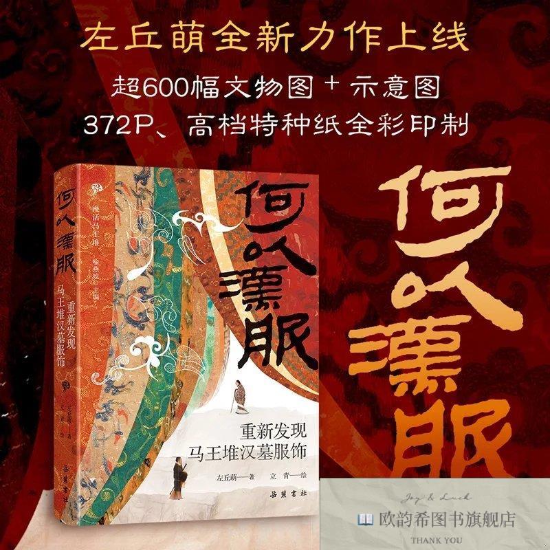 全新正版何以汉服:重新发现马王堆汉墓服饰左丘萌岳麓书社