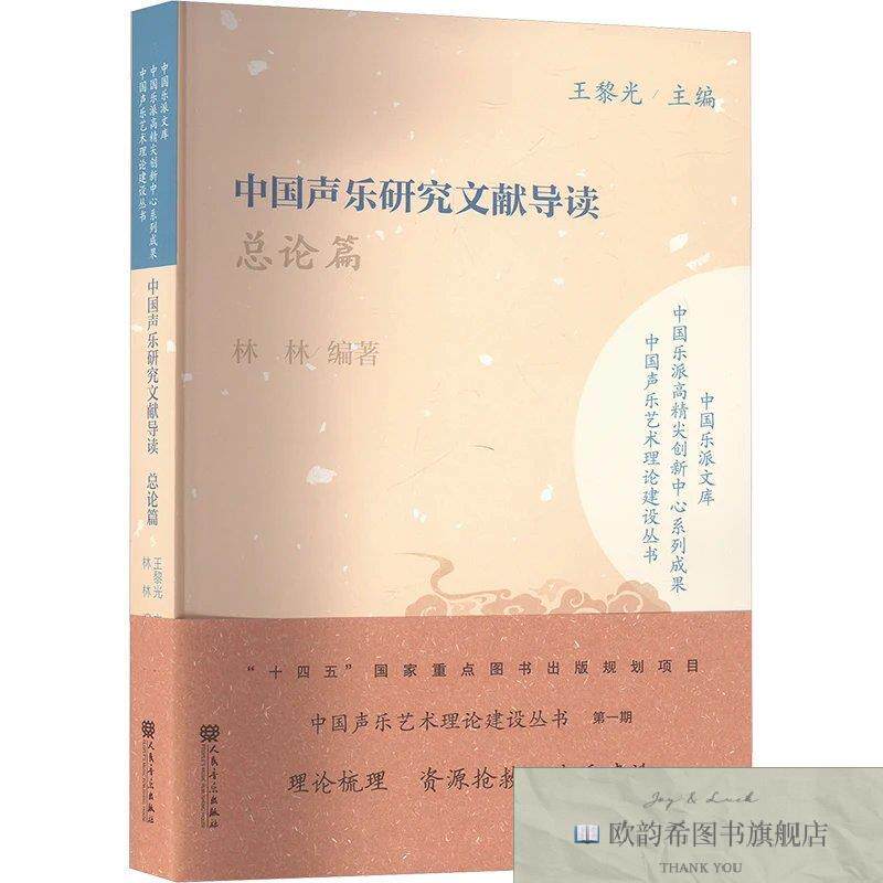 全新正版中国声乐研究文献导读总论篇 林林;王黎光 编新华文轩网