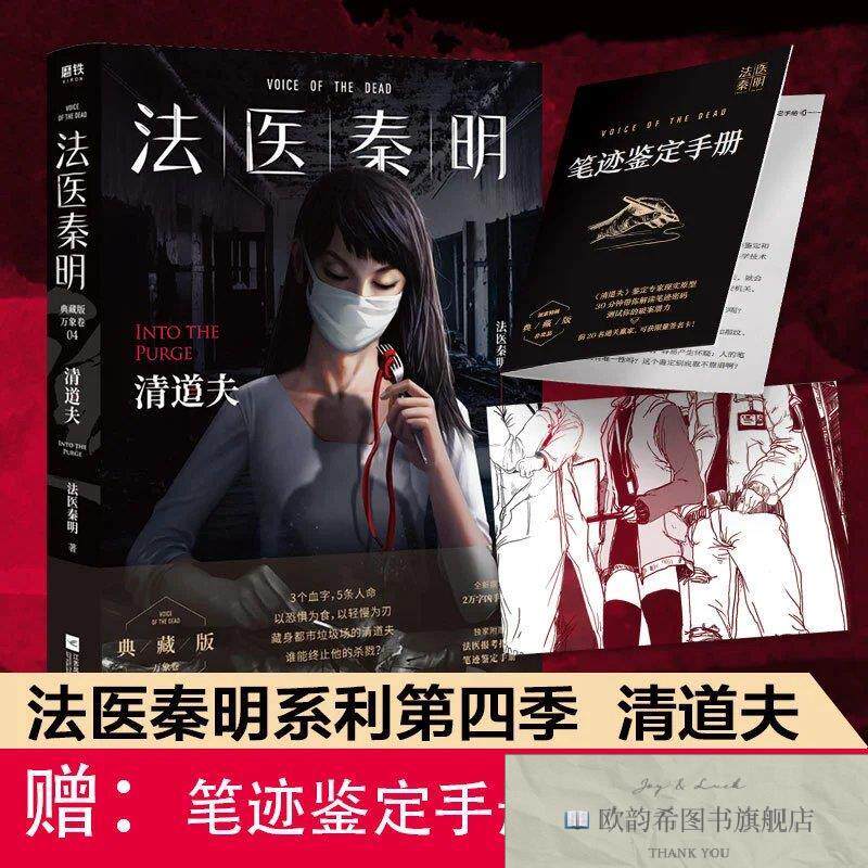 全新正版法医秦明:清道夫法医秦明著江苏凤凰文艺出版社
