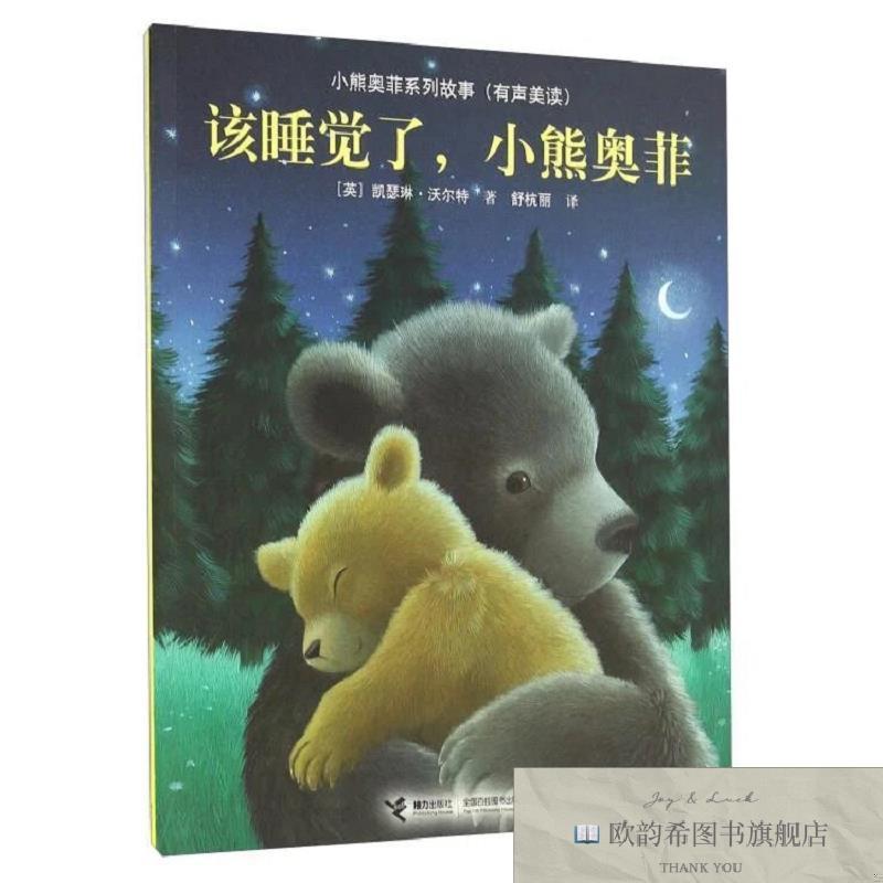 全新正版该睡觉了,小熊奥菲/小熊奥菲系列故事[英]凯瑟琳·沃尔特