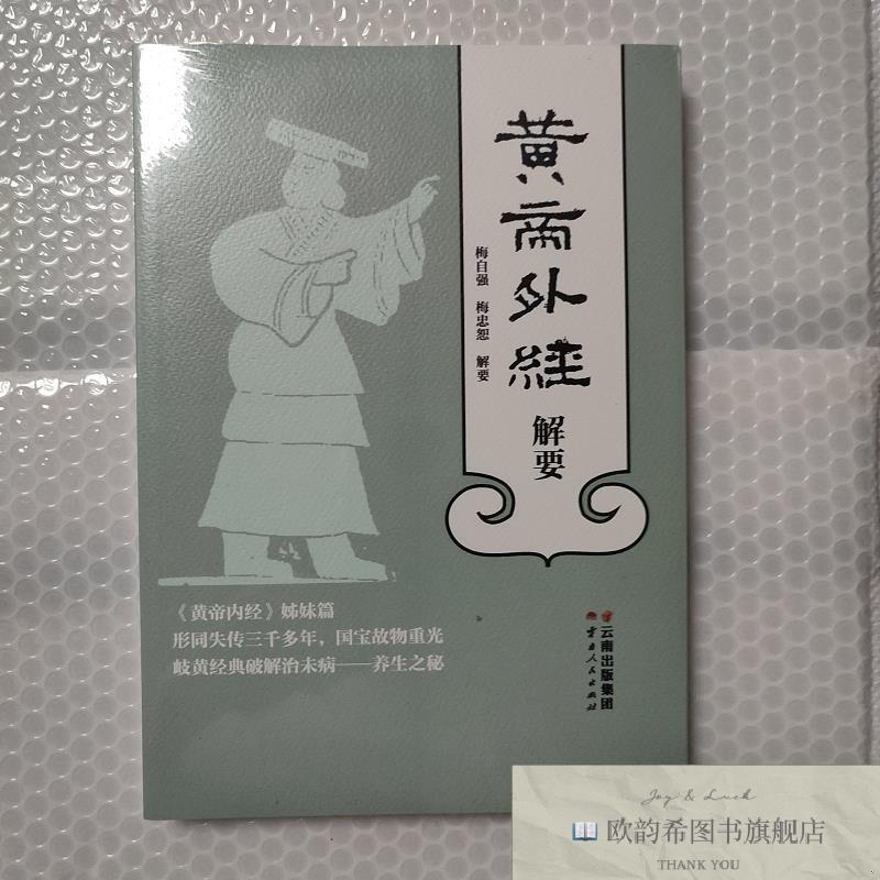全新正版黄帝外经解要梅自强；梅忠恕云南人民出版社图片