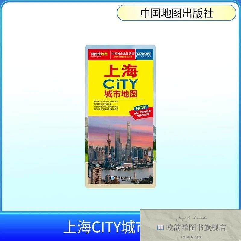 全新正版上海CITY城市地图 中国地图出版社 出版发行新华文轩网络