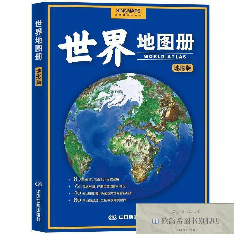 全新正版全新修订 世界地图册 地形版 升级版 地形图 海量各国家