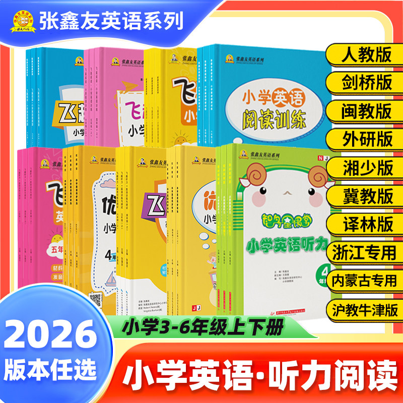全新正版2026版 张鑫友英语系列小学听力阅读人教闽教剑桥joinin